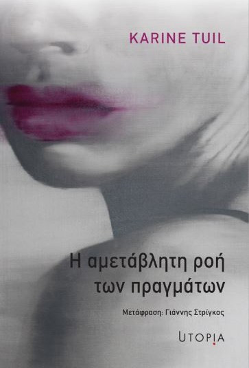 Η ΑΜΕΤΑΒΛΗΤΗ ΡΟΗ ΤΩΝ ΠΡΑΓΜΑΤΩΝ