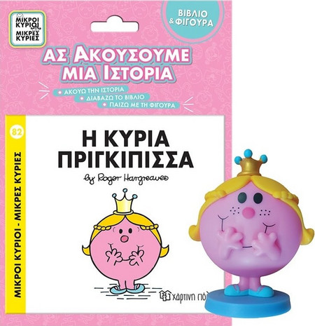 Μικροί Κύριοι Μικρές Κυρίες Βιβλιο & Φιγουρα Αφηγησης - Η Κυρια Πριγκιπισσα (BZ.XP.01279)