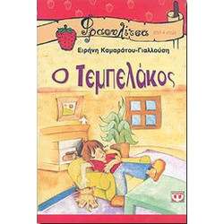 Ο ΤΕΜΠΕΛΑΚΟΣ
