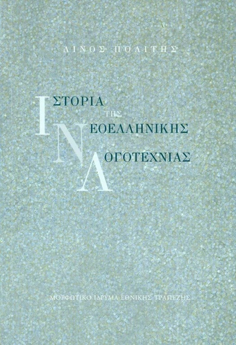 Ιστορία της νεοελληνικής λογοτεχνίας - Λίνος Πολίτης | BestPrice.gr