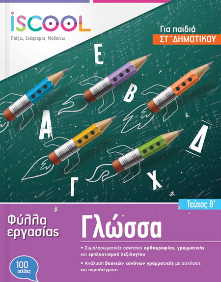 ISCOOL ΓΛΩΣΣΑ ΣΤ ΔΗΜΟΤΙΚΟΥ (Β ΤΕΥΧΟΣ) ΦΥΛΛΑ ΕΡΓΑΣΙΑΣ