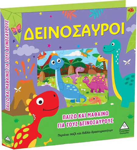 Παίζω και Μαθαίνω Για Τους Δεινόσαυρους - Παζλ και βιβλίο δραστηριοτήτων 3ετών+
