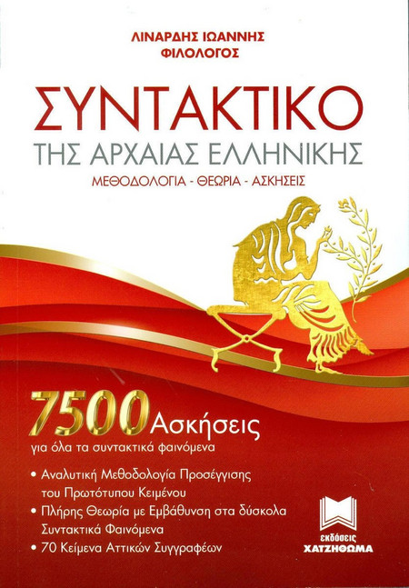 Συντακτικό της αρχαίας ελληνικής