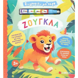 Ζωγραφίζω με νερό: Ζούγκλα