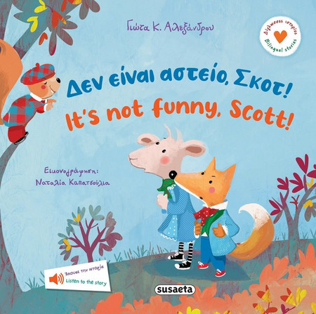 ΔΕΝ ΕΙΝΑΙ ΑΣΤΕΙΟ ΣΚΟΤ! IT'S NOT FUNNY,SCOTT! 9606182243114