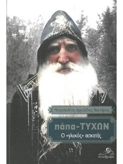 ΠΑΠΑ-ΤΥΧΩΝ Ο ΓΛΥΚΟΣ ΑΣΚΗΤΗΣ - Επιστροφή - Μαλακό εξώφυλλο