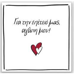 Pin Anniversary Ρενέ Ευχετήρια Κάρτα Επέτειος HPRLB0078