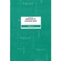 ΗΜΕΡΟΛOΓΙΟ ΣΧΟΛΙΚΗΣ ΖΩΗΣ 21Χ29 50 Φ. 32003