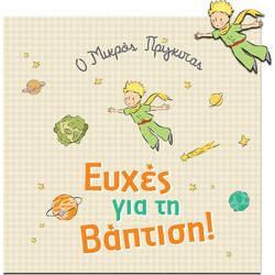 Ευχετήρια Κάρτα με Pin - Ο Μικρός Πρίγκιπας / Βάφτιση