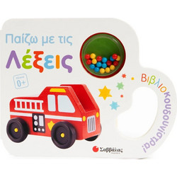 Βιβλίο-Κουδουνίστρα Παίζω με τις λέξεις 34748 (0-3 ετών)