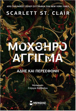 Μοχθηρό άγγιγμα