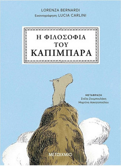 Η φιλοσοφία του καπιμπάρα