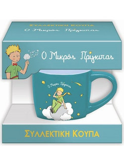 Συλλεκτική Κούπα Μικρή: Ο Μικρός Πρίγκιπας