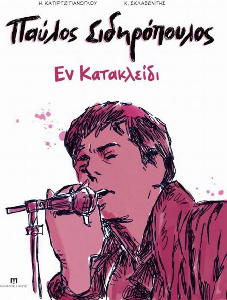 Παύλος Σιδηρόπουλος - Εν κατακλείδι