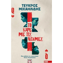 Το καρέ με τις ντάμες