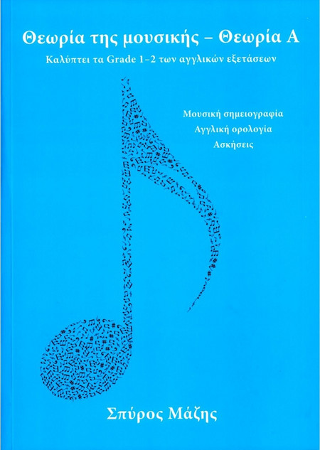 ΘΕΩΡΙΑ ΤΗΣ ΜΟΥΣΙΚΗΣ - ΘΕΩΡΙΑ Α - Νικολαΐδης Μ. - Edition Orpheus