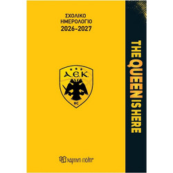 Σχολικό Ημερολόγιο 2026-2027 ΑΕΚ