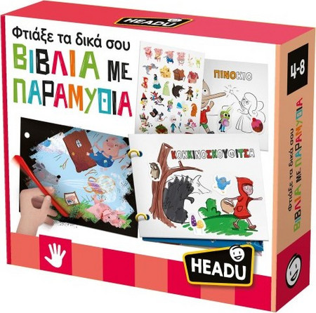 Φτιάξε Τα Δικά Σου Βιβλία Με Παραμύθια