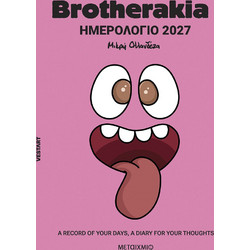Brotherakia Ημερολόγιο - Ατζέντα 2027