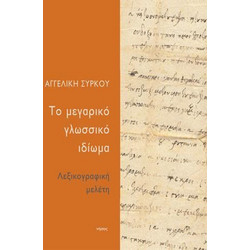 ΤΟ ΜΕΓΑΡΙΚΟ ΓΛΩΣΣΙΚΟ ΙΔΙΩΜΑ - Νήσος - Μαλακό εξώφυλλο