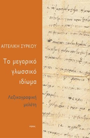 ΤΟ ΜΕΓΑΡΙΚΟ ΓΛΩΣΣΙΚΟ ΙΔΙΩΜΑ - Νήσος - Μαλακό εξώφυλλο