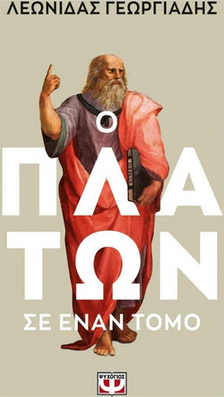 Ο Πλάτων σε έναν Τόμο - Γεωργιάδης Λεωνίδας