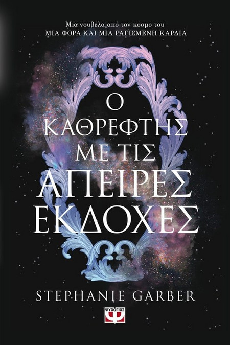 Ο Καθρέφτης με τις Άπειρες Εκδοχές - Stephanie Garber