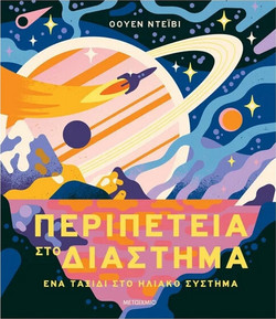 Περιπέτεια στο διάστημα - Ένα ταξίδι στο Ηλιακό Σύστημα - Owen Davey