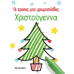 ΟΙ ΠΡΩΤΕΣ ΜΟΥ ΧΡΩΜΟΣΕΛΙΔΕΣ: ΧΡΙΣΤΟΥΓΕΝΝΑ