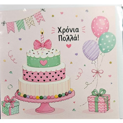 Ευχετήρια Κάρτα Χρόνια Πολλά 11x11cm (2020)