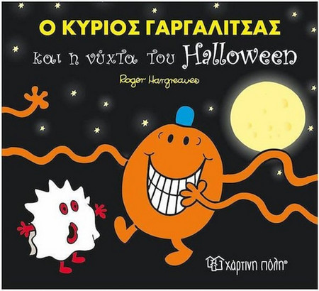 Ο Κύριος Γαργαλίτσας Και Η Νύχτα Του Halloween