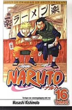Naruto: Επικήδειος