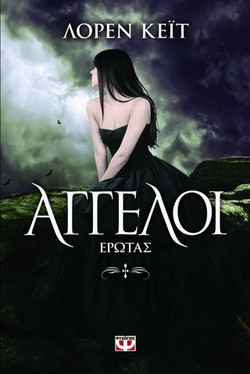 Άγγελοι: Έρωτας