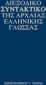 Διεξοδικό συντακτικό της αρχαίας ελληνικής γλώσσας