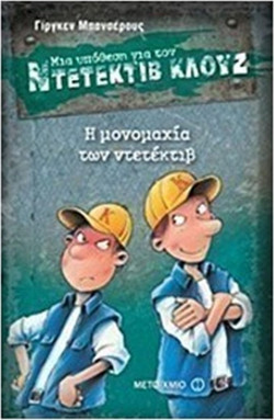 Μια υπόθεση για τον ντετέκτιβ Κλουζ 7: Η μονομαχία των ντετέκτιβ