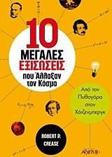 10 μεγάλες εξισώσεις που άλλαξαν τον κόσμο