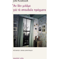 Αν δεν μιλάμε για τα σπουδαία πράγματα