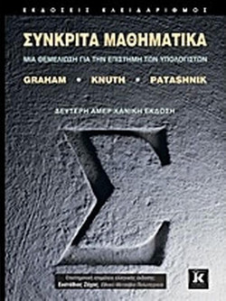 Συνκριτά μαθηματικά