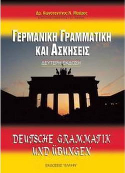 Γερμανική γραμματική και ασκήσεις
