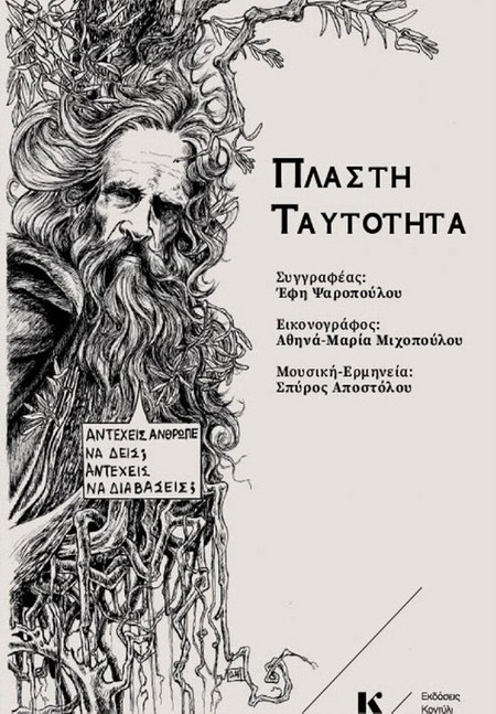 Πλαστή ταυτότητα
