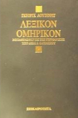Λεξικόν ομηρικόν