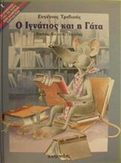 Ο Ιγνάτιος και η γάτα