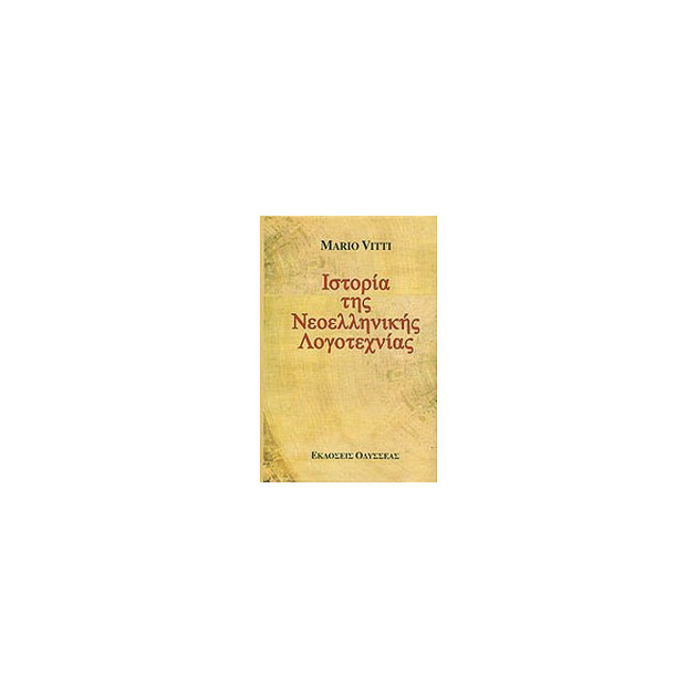 Ιστορία της νεοελληνικής λογοτεχνίας - Mario Vitti | BestPrice.gr