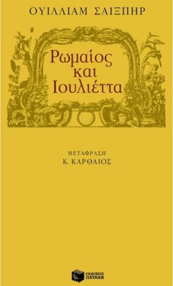 Ρωμαίος και Ιουλιέττα