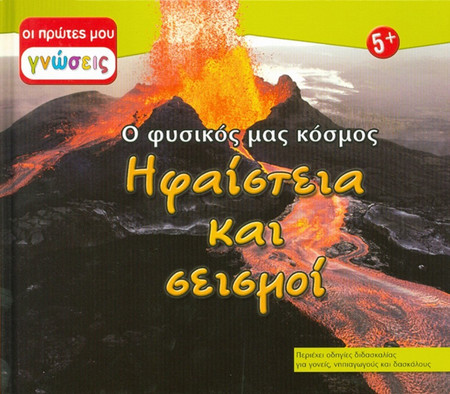 Ηφαίστεια και σεισμοί