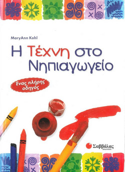 Η τέχνη στο νηπιαγωγείο