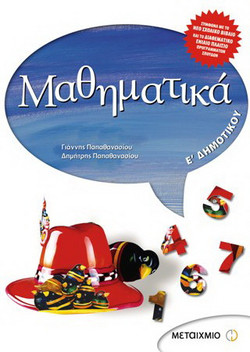 Μαθηματικά Ε΄ δημοτικού