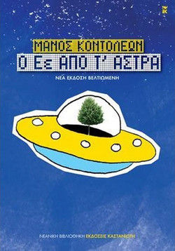 Ο Εέ από τ' άστρα