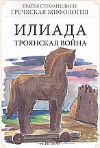 Илиада: Троянская война