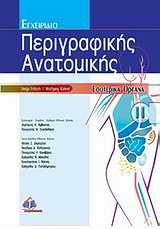 Εγχειρίδιο περιγραφικής ανατομικής